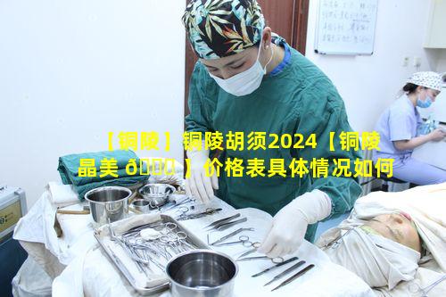 【铜陵】铜陵胡须2024【铜陵晶美 🐝 】价格表具体情况如何